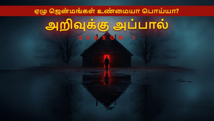 ஏழு ஜென்மங்கள் உண்மையா பொய்யா